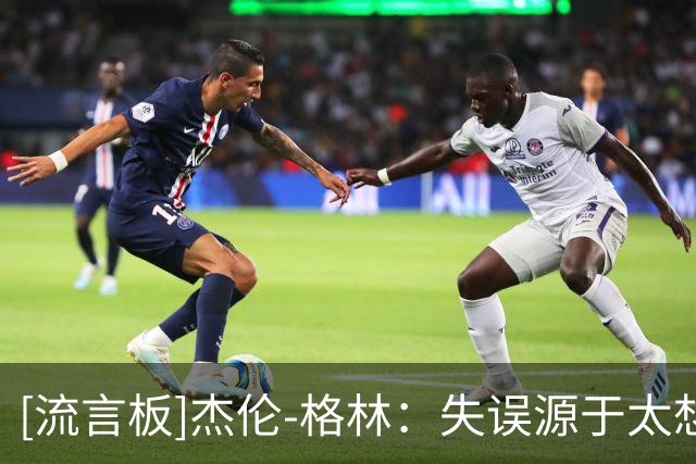 [流言板]杰伦-格林：失误源于太想打出精彩配合，我更在意正确传球
